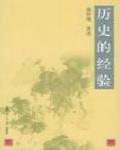 歷史的經驗