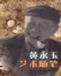 黃永玉文集選