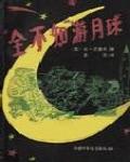 「全不知」游月球