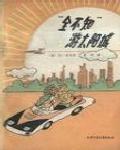 「全不知」游太陽城