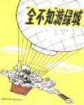 「全不知」游綠城