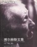 博爾赫斯文集