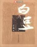 白豆