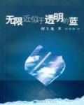 無限近似於透明的藍