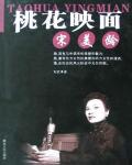 桃花映面宋美齡