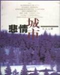 悲情城市劇本