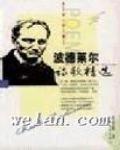波德萊爾詩選
