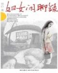 婦女閑聊錄