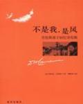 不是我，是風：勞倫斯妻子回憶勞倫斯