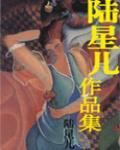 陸星兒作品集