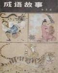 成語故事60個