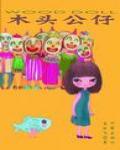 木頭公仔