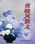 張曉風經典散文集