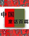 中國童話百篇· 一