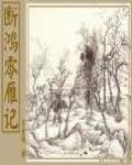 斷鴻零雁記