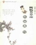 朱淑真斷腸詞
