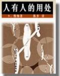 人有人的用處