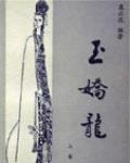 玉嬌龍