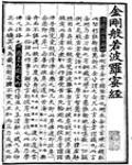 金剛般若波羅蜜經