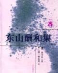 東山酬和集