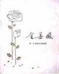 金薔薇
