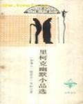 里柯克幽默小品選