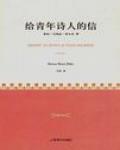 給一個青年詩人的十封信