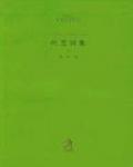 葉芝詩選