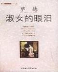 淑女的眼淚