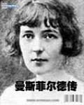 曼斯菲爾德傳