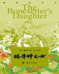 接骨師之女