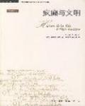 瘋癲與文明