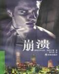 崩潰