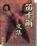 笛卡爾文集