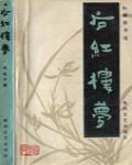 后紅樓夢