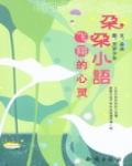 朵朵小語
