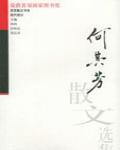 何其芳散文選集