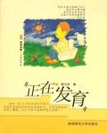 正在發育