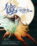 鏡·織夢者2：海的女兒