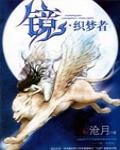 鏡·織夢者