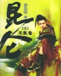 崑崙·天機卷