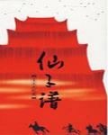 仙子譜1·天元化境