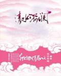清水漪瀾