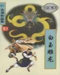 白玉雕龍