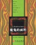魔鬼的面料