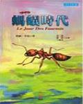 螞蟻時代Ⅰ
