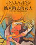 跳來跳去的女人