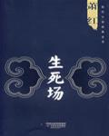 生死場