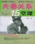 夫妻關係15堂課