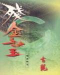 殘金缺玉